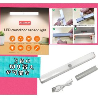 【3色の切替OK】１本LEDセンサーライト人感センサー 　USB充電　室内足下灯(蛍光灯/電球)