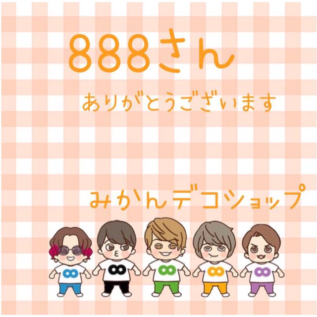 888さん　100サイズ