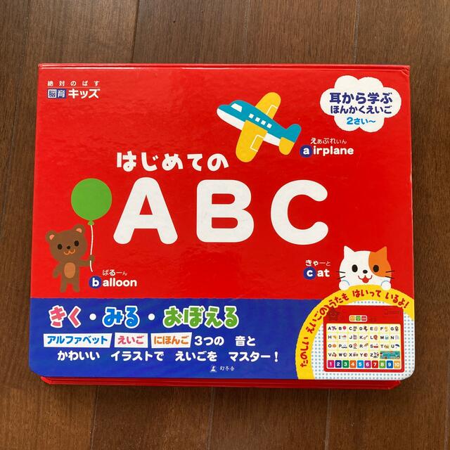 幻冬舎(ゲントウシャ)のはじめてのＡＢＣ エンタメ/ホビーの本(その他)の商品写真