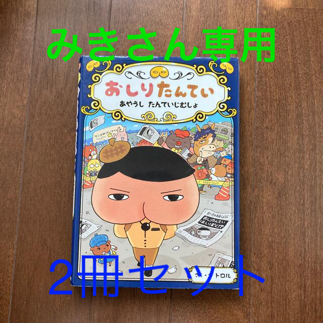 おしりたんてい　あやうしたんていじむしょ おしりたんていファイル　６ エンタメ/ホビーの本(絵本/児童書)の商品写真