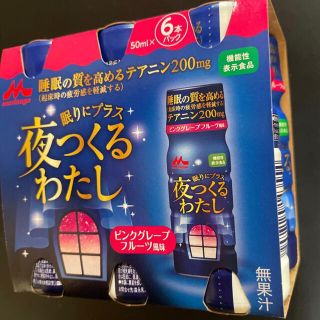 モリナガニュウギョウ(森永乳業)の訳あり 夜つくるわたし 6本入り テアニン200mg ピンクグレープフルーツ味(その他)