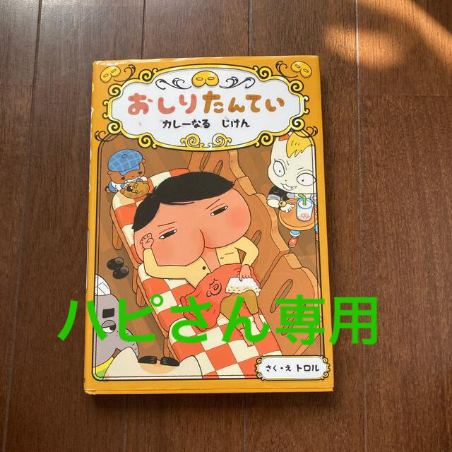 おしりたんてい　カレーなるじけん おしりたんていファイル エンタメ/ホビーの本(絵本/児童書)の商品写真