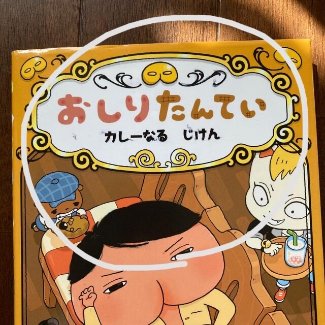 おしりたんてい　カレーなるじけん おしりたんていファイル エンタメ/ホビーの本(絵本/児童書)の商品写真