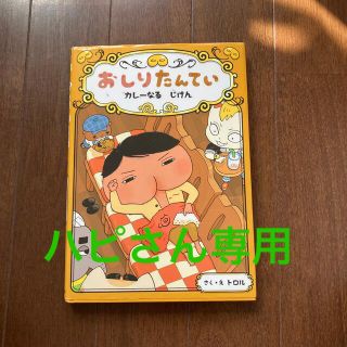 おしりたんてい　カレーなるじけん おしりたんていファイル(絵本/児童書)