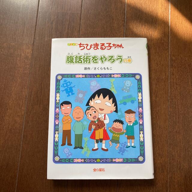 金の星社(キンノホシシャ)のちびまる子ちゃん アニメ版 エンタメ/ホビーの本(絵本/児童書)の商品写真