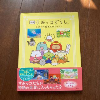 コウダンシャ(講談社)の映画すみっコぐらし　とびだす絵本とひみつのコ(絵本/児童書)