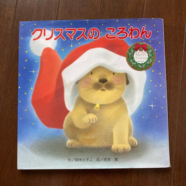 クリスマスのころわん エンタメ/ホビーの本(絵本/児童書)の商品写真