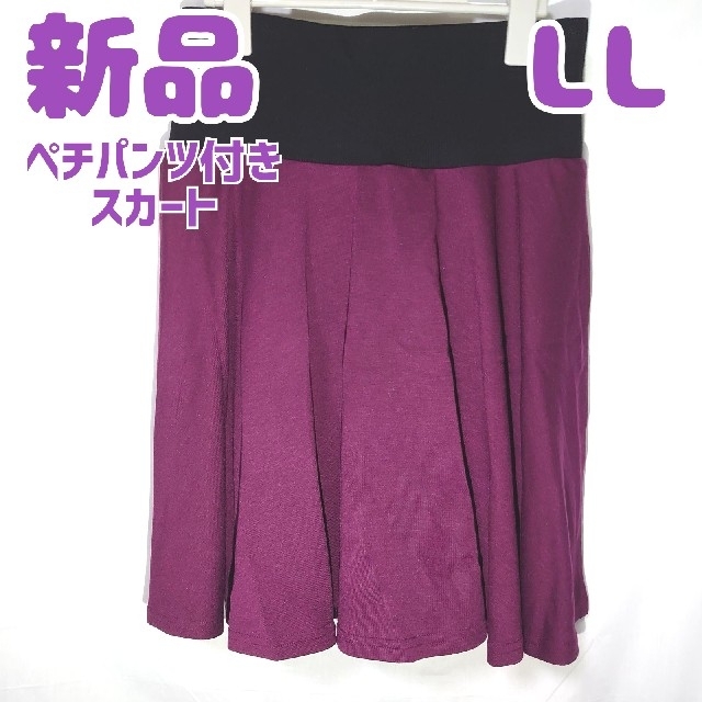 cecile(セシール)の新品 未使用 セシール ペチパンツ付きスカート ボルドー LL 赤紫 レディースのスカート(ミニスカート)の商品写真