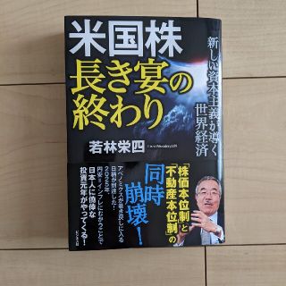 米国株長き宴の終わり 新しい資本主義が導く世界経済(ビジネス/経済)