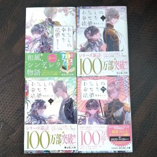 カドカワショテン(角川書店)のわたしの幸せな結婚1〜4巻(その他)