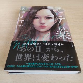 モテ薬(文学/小説)