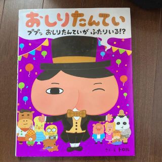 おしりたんてい　ププッおしりたんていがふたりいる！？(絵本/児童書)