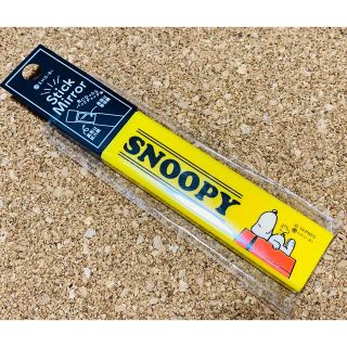 スヌーピー(SNOOPY)の4月10日まで　スヌーピーSNOOPYスティックミラー　コンパクトミラー(キャラクターグッズ)