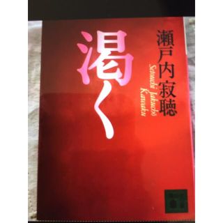 渇く　　　瀬戸内寂聴(文学/小説)