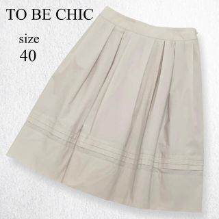 トゥービーシック(TO BE CHIC)のTO BE CHIC トゥービーシック ひざ丈 フレアスカート サイズ 40(ひざ丈スカート)