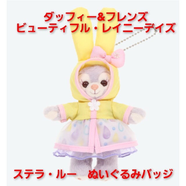 ディズニー　レイニーデイズ　ステラルー　ぬいぐるみバッジ　ぬいば