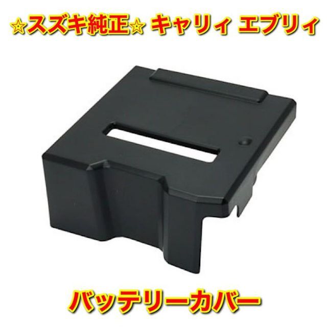 【新品未使用】キャリィ エブリィ バッテリーカバー ケース スズキ純正部品