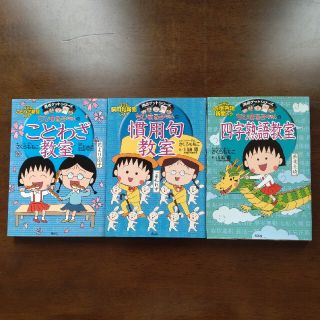 シュウエイシャ(集英社)のmoco,tさん専用　ちびまる子ちゃんのことわざ教室 ことば遊び新聞入り(絵本/児童書)