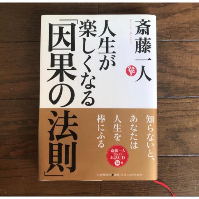 人生が楽しくなる「因果の法則」 エンタメ/ホビーの本(文学/小説)の商品写真