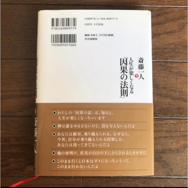 人生が楽しくなる「因果の法則」 エンタメ/ホビーの本(文学/小説)の商品写真