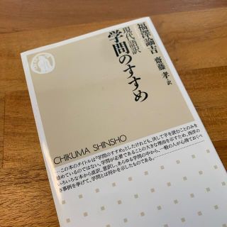 現代語訳　学問のすすめ／福沢諭吉、齋藤孝（教育）(その他)