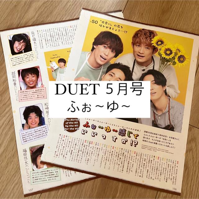 DUET ふぉ～ゆ～ 連載 切り抜き ふぉ～ゆ～感じでいいっすか！？ | フリマアプリ ラクマ