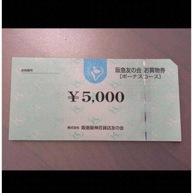 △8 阪急友の会  5000円×18枚＝9万円