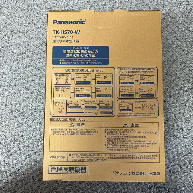 Panasonic - 期間限定値下げ TK-HS70-W 還元水素水生成器 浄水器の通販