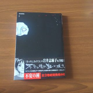 アキタショテン(秋田書店)の【中山昌亮】不安の種 １フタの章【送料込】(青年漫画)