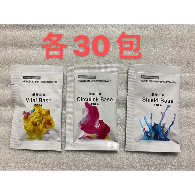 新発売 POLA 健美三泉 3種類 90日分(3ヶ月) コスメ・香水・美容 その他