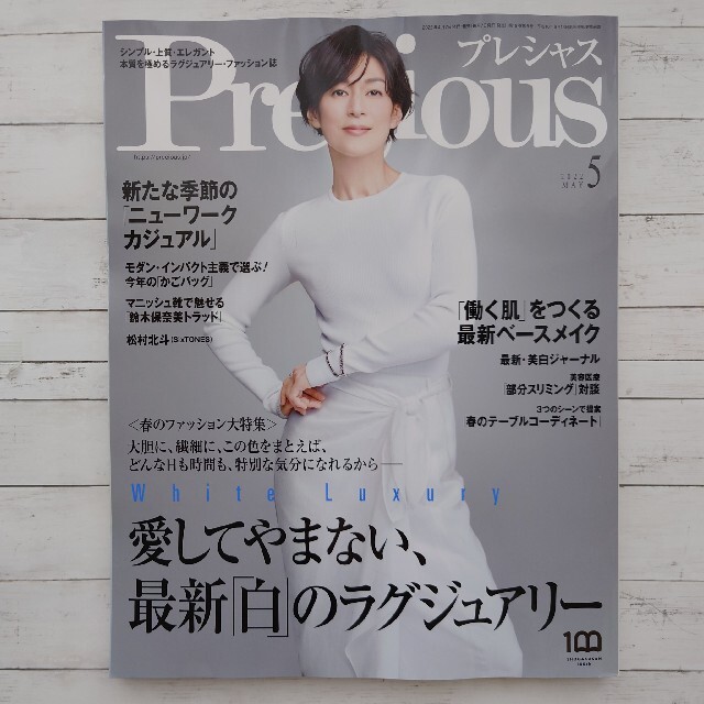 小学館(ショウガクカン)のPrecious (プレシャス) 2022年 05月号 エンタメ/ホビーの雑誌(その他)の商品写真