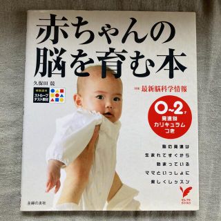 アカチャンホンポ(アカチャンホンポ)の赤ちゃんの脳を育む本 ０～２歳発達別カリキュラムつき(その他)