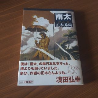 ハクセンシャ(白泉社)の【正木秀尚】雨太 アメタ【送料込】(青年漫画)