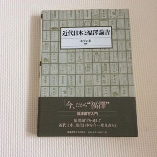 近代日本と福澤諭吉(人文/社会)