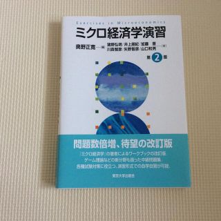 ミクロ経済学演習 第２版(ビジネス/経済)