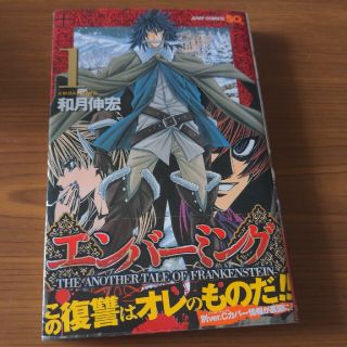 シュウエイシャ(集英社)の【和月伸】エンバ－ミング 第01巻 【送料込】(少年漫画)