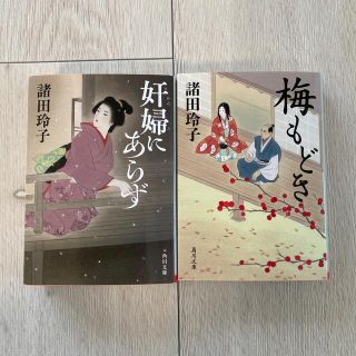 奸婦にあらず　　梅もどき　　2冊セット(文学/小説)