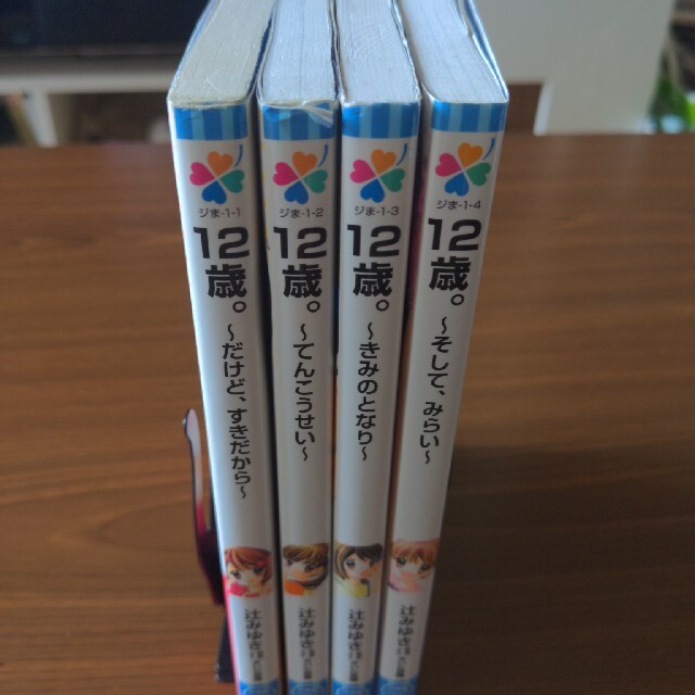 小学館(ショウガクカン)の【辻みゆき】１２歳。 シリーズ4冊セット【その1】 エンタメ/ホビーの本(その他)の商品写真