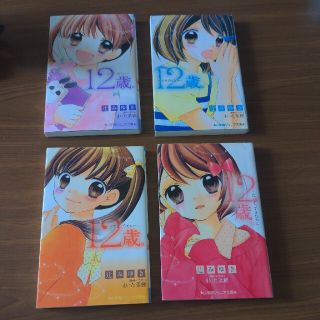 ショウガクカン(小学館)の【辻みゆき】１２歳。 シリーズ4冊セット【その1】(その他)