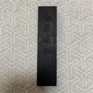 金翠欲浴 72g 1本　書道 墨(書道用品)