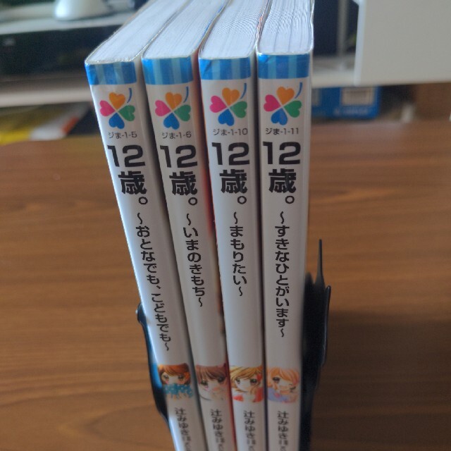 小学館(ショウガクカン)の【辻みゆき】１２歳。 シリーズ4冊セット 【その2】 エンタメ/ホビーの本(絵本/児童書)の商品写真