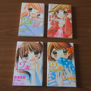 ショウガクカン(小学館)の【辻みゆき】１２歳。 シリーズ4冊セット 【その2】(絵本/児童書)