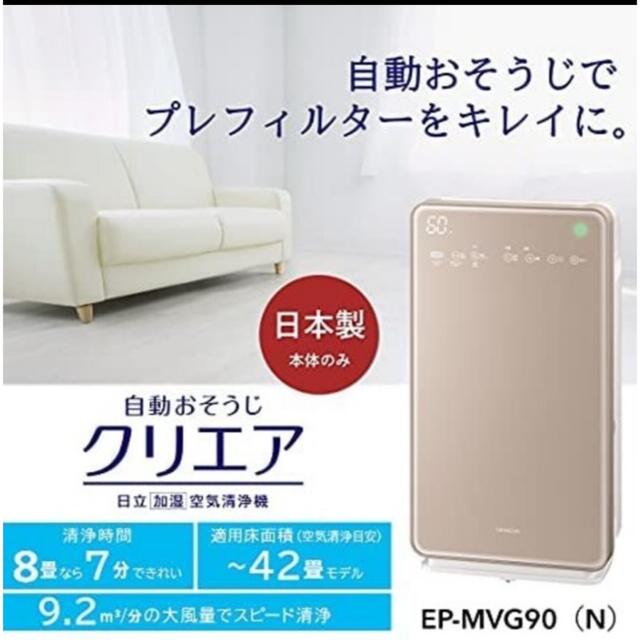 日立(ヒタチ)の日立 加湿空気清浄機 クリエア ~42畳 EP-MVG90 N シャンパン スマホ/家電/カメラの生活家電(空気清浄器)の商品写真