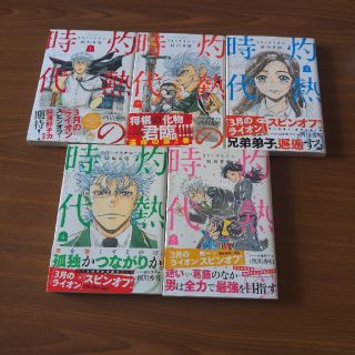 ハクセンシャ(白泉社)の【西川秀明】３月のライオン昭和異聞灼熱の時代 【第1巻〜第5巻】(青年漫画)