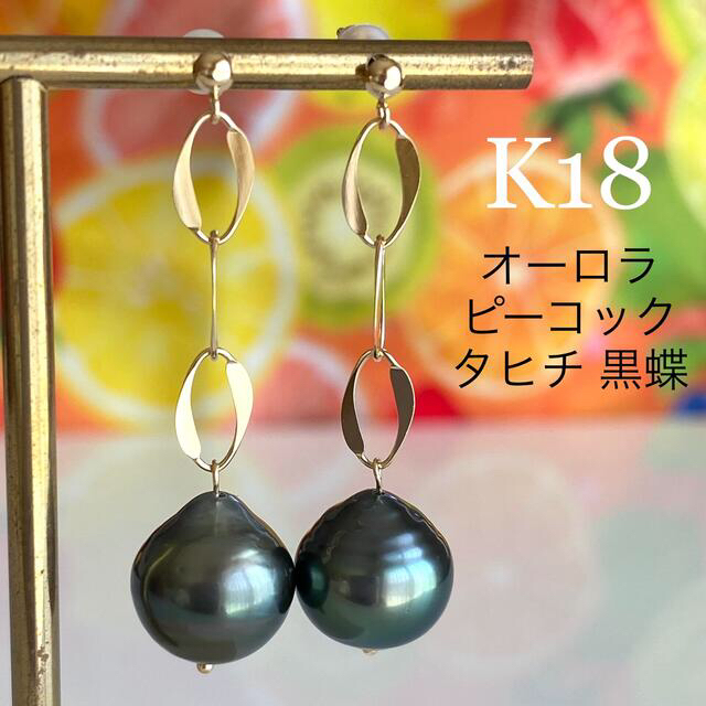 新品　K18  オーロラピーコック 黒蝶真珠　ハンドメイドピアス 18金