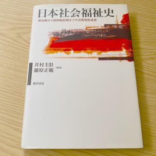 日本社会福祉史 明治期から昭和戦前期までの分野別形成史(人文/社会)