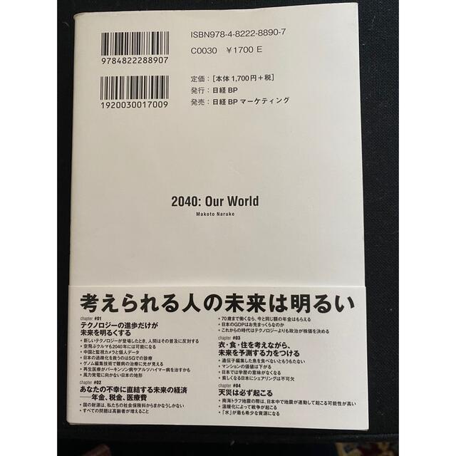 日経BP(ニッケイビーピー)の2040年の未来予測 エンタメ/ホビーの本(ビジネス/経済)の商品写真