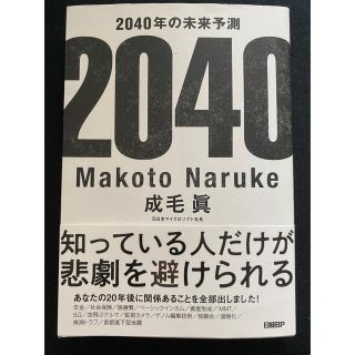 ニッケイビーピー(日経BP)の2040年の未来予測(ビジネス/経済)