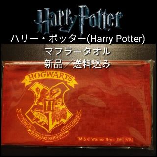 ユニバーサルスタジオジャパン(USJ)の新品【ハリポタ★マフラータオル】ハリー・ポッター(HarryPotter送料無料(遊園地/テーマパーク)