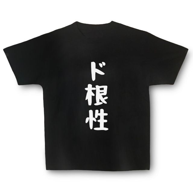 おもしろTシャツ「ド根性」小ネタやプレゼント用にどうぞ メンズのトップス(Tシャツ/カットソー(半袖/袖なし))の商品写真